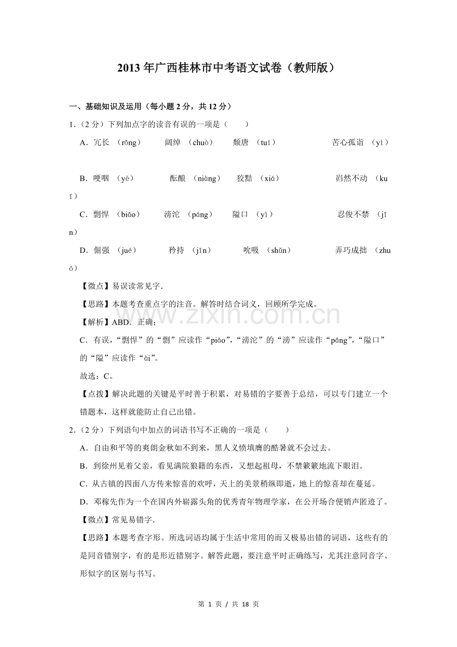 2013年广西桂林市中考语文试卷（教师版）.doc_第1页
