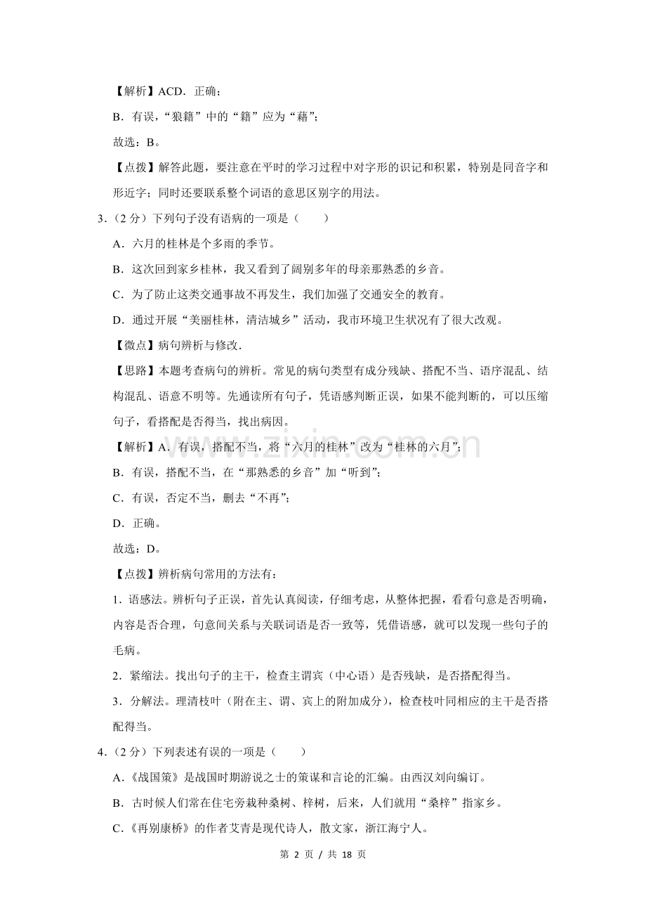 2013年广西桂林市中考语文试卷（教师版）.doc_第2页