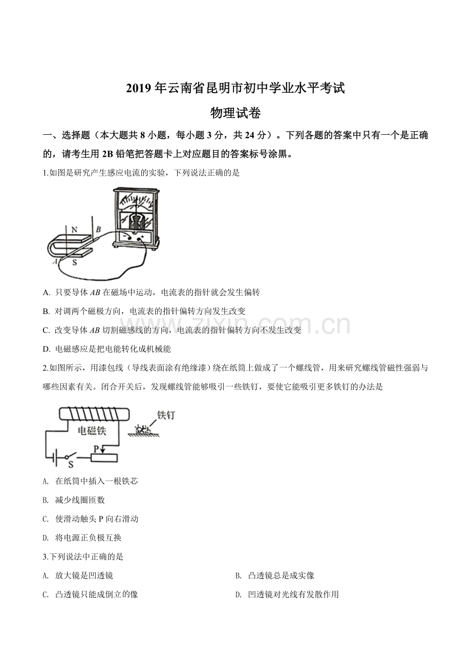 2019年云南省昆明市中考物理试题（原卷版）.doc_第1页