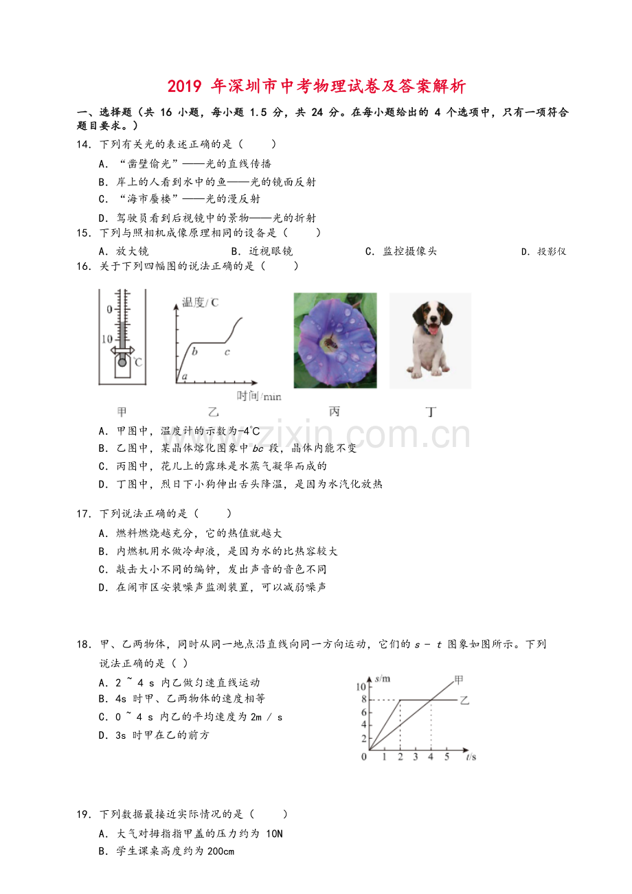 2019年深圳市中考(物理部分)(含答案).doc_第1页