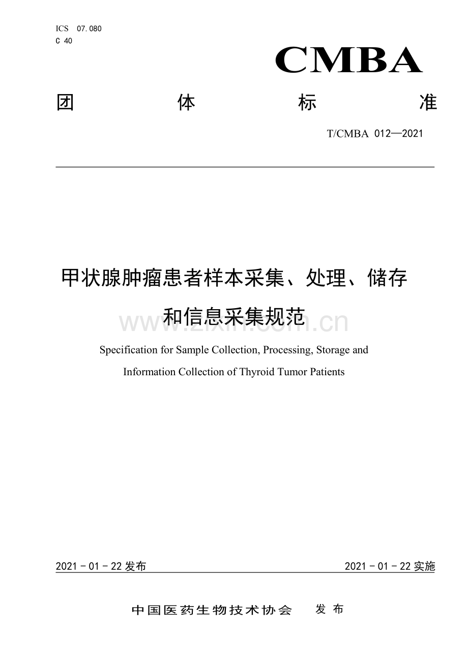 T_CMBA 012-2021 甲状腺肿瘤患者样本采集、处理、储存和信息采集规范.pdf_第1页