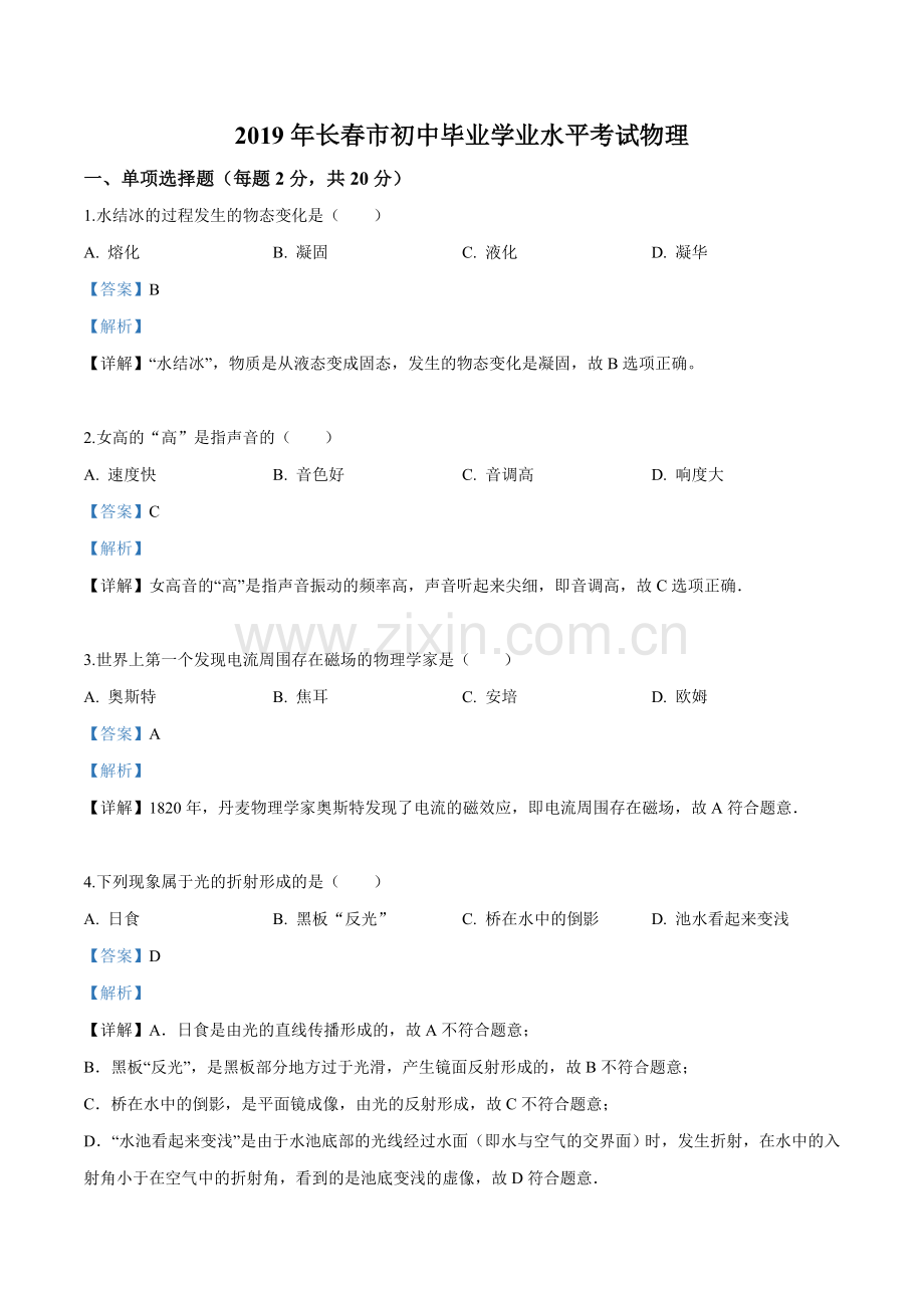 2019年吉林省长春市中考物理试题（解析版）.doc_第1页