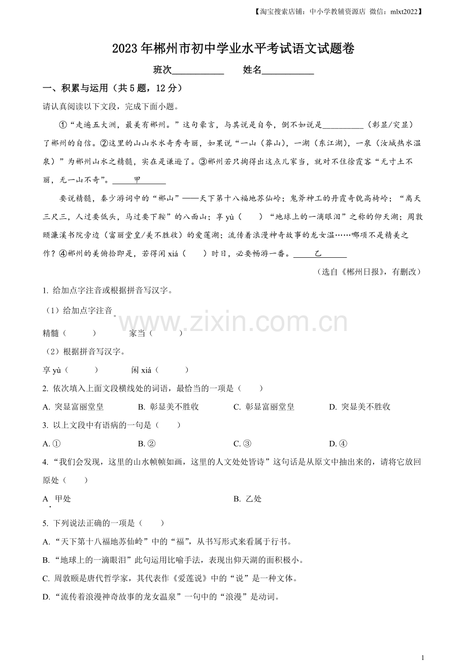 2023年湖南省郴州市中考语文真题（原卷版）.docx_第1页