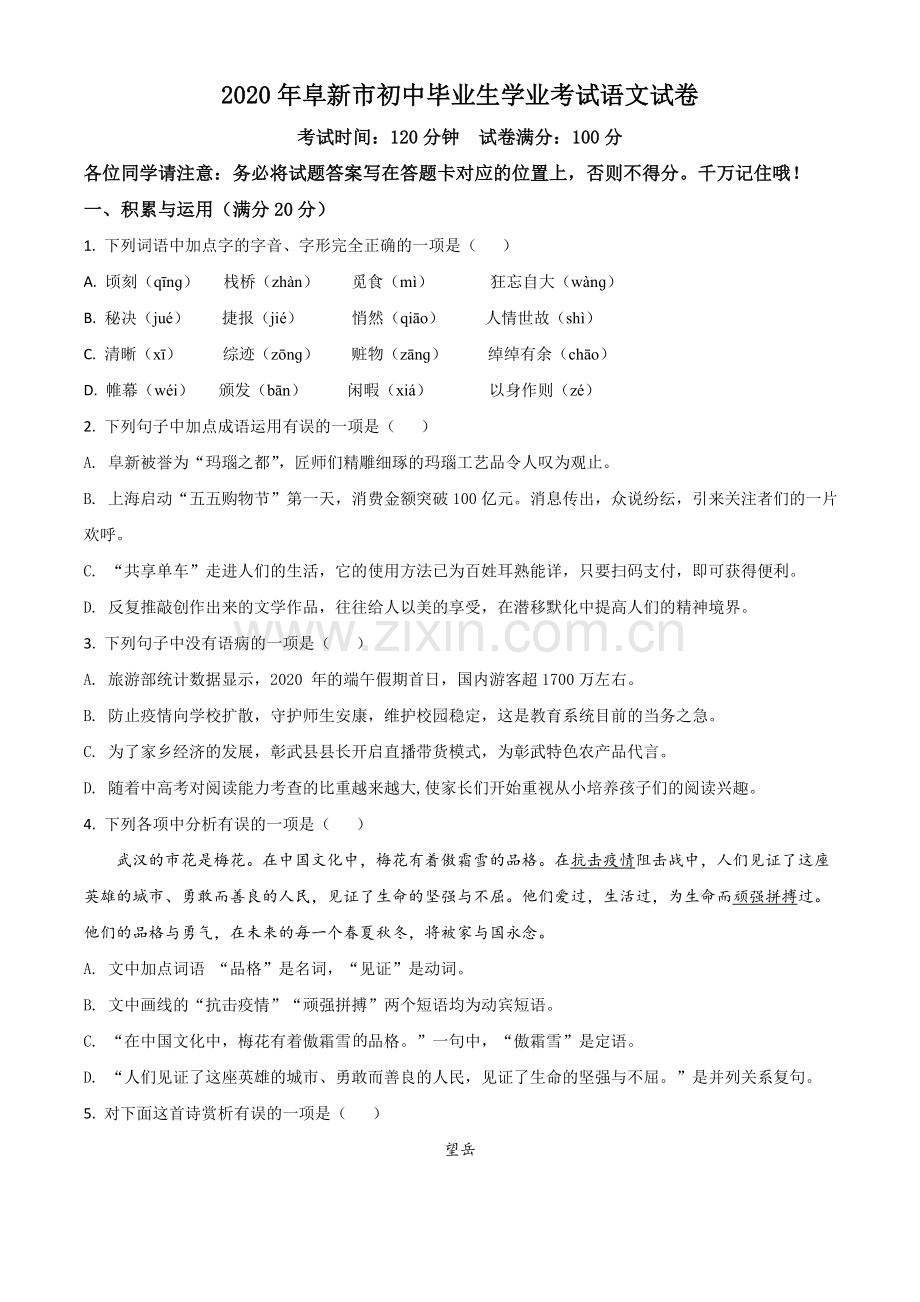 辽宁省阜新市2020年中考语文试题（原卷版）.doc_第1页