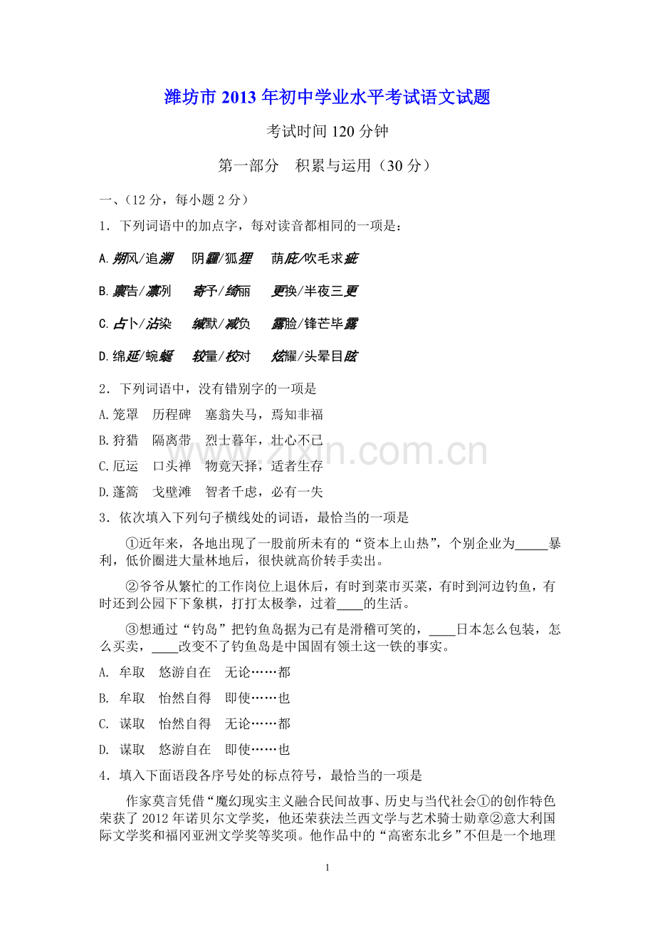 2013年山东省潍坊市中考语文试题及答案.doc_第1页