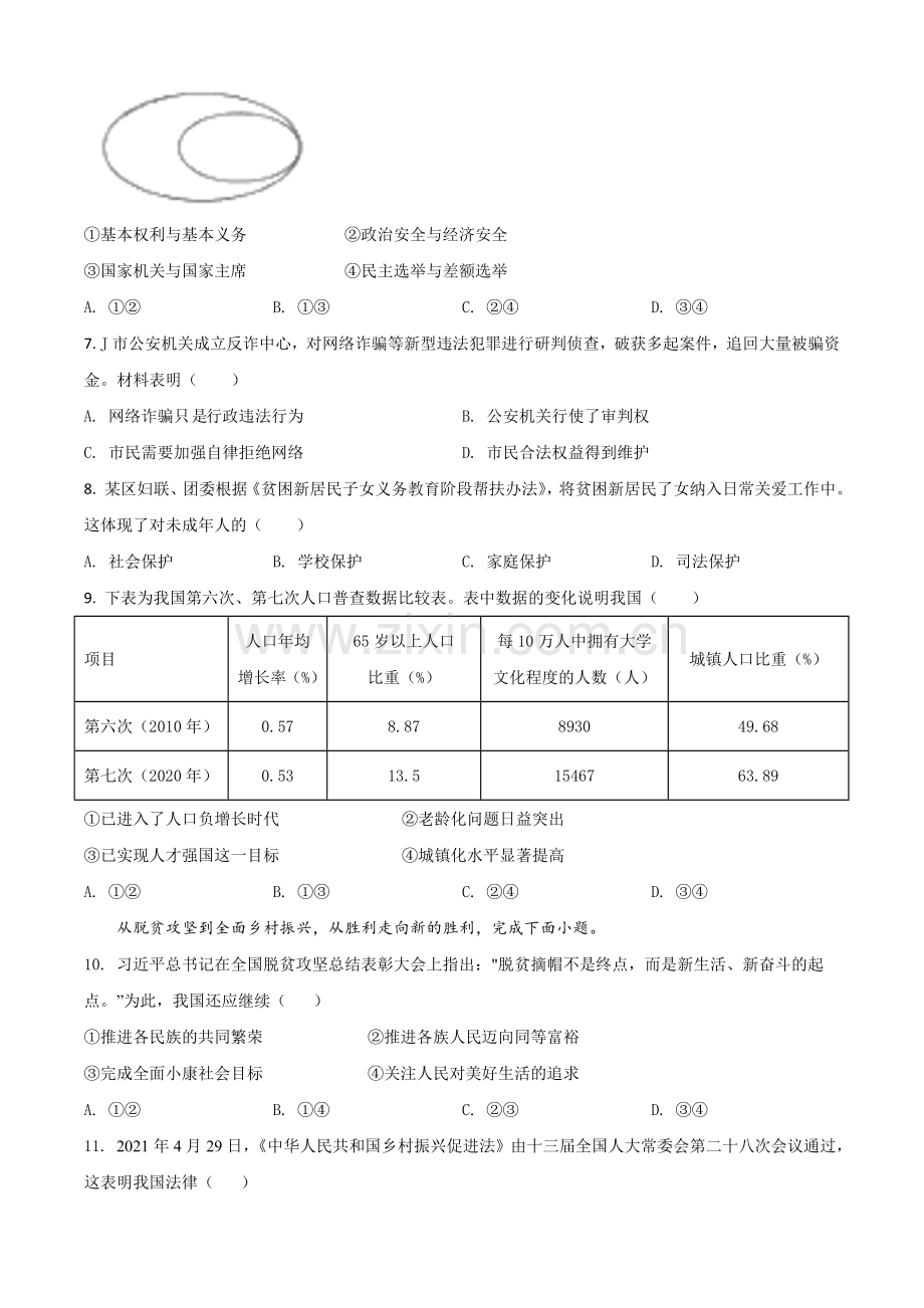 浙江省嘉兴市2021年中考道德与法治试题（原卷版）.doc_第2页