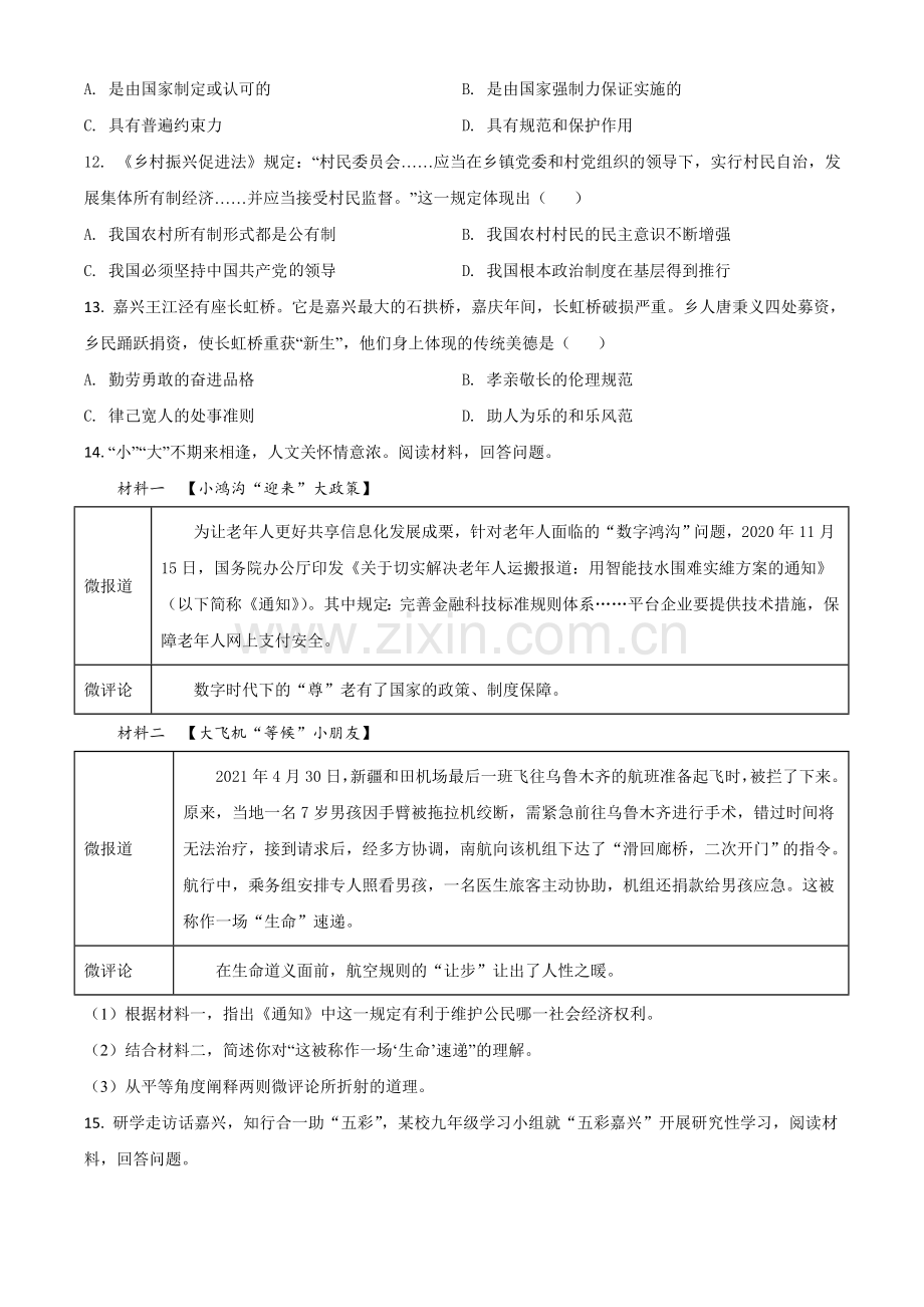 浙江省嘉兴市2021年中考道德与法治试题（原卷版）.doc_第3页