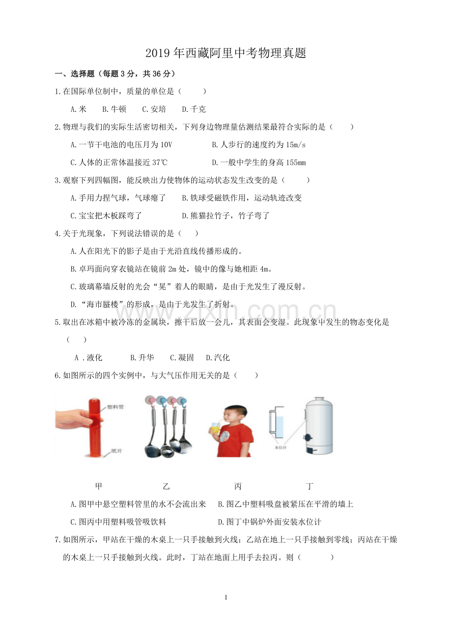 2019年西藏自治区中考物理真题.docx_第1页