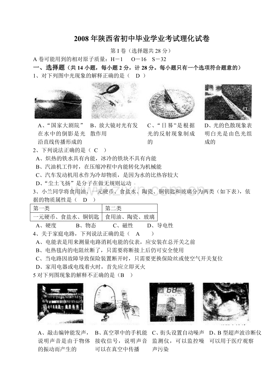 陕西省2008年中考物理试卷及答案.doc_第1页