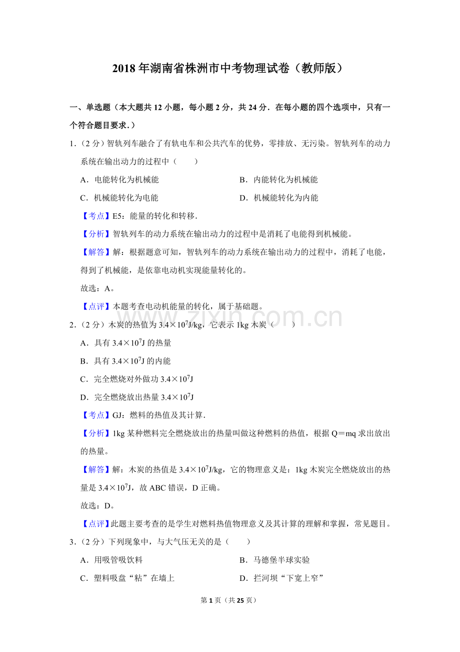 2018年湖南省株洲市中考物理试卷（教师版）.doc_第1页