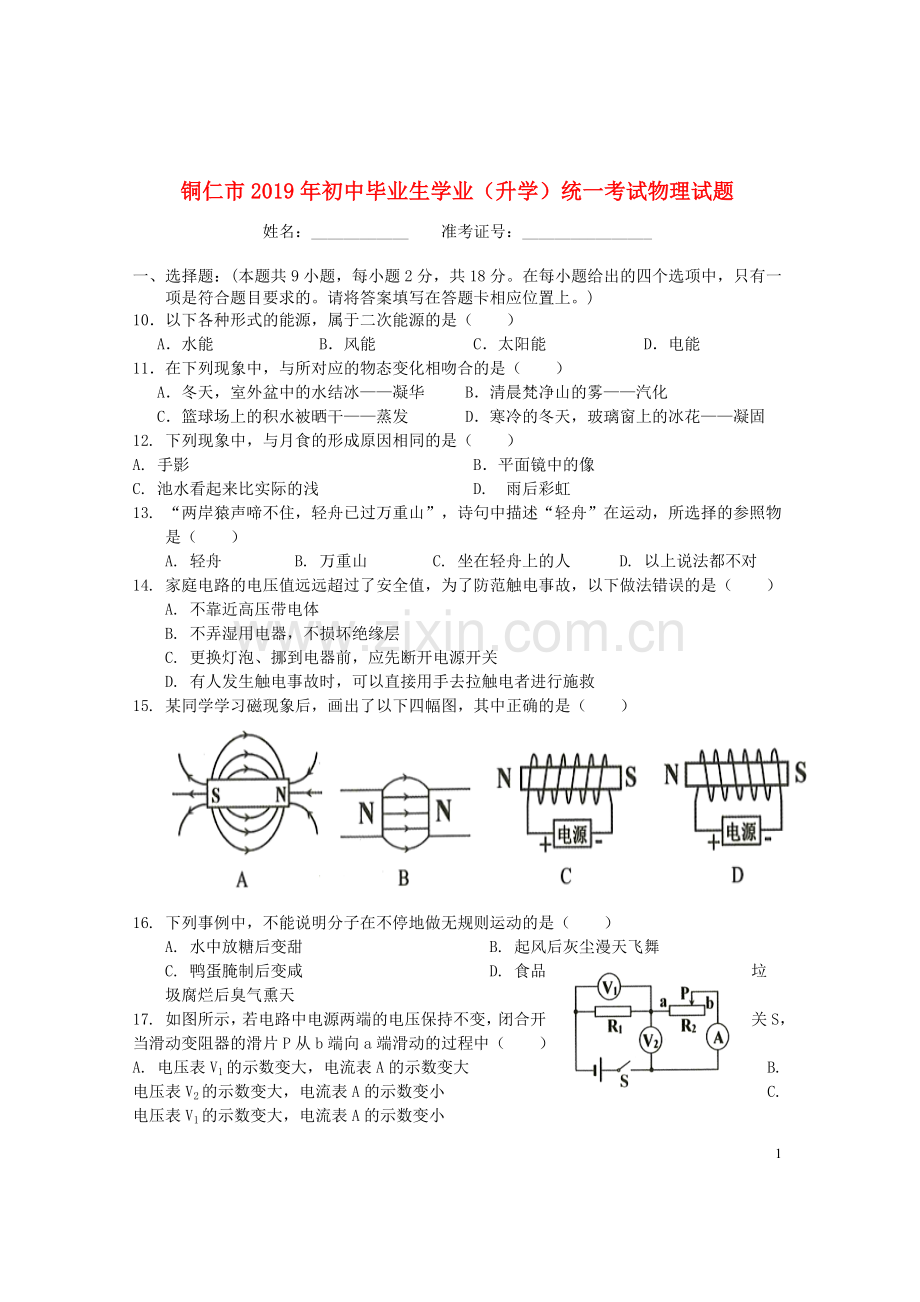 贵州省铜仁市2019年中考物理真题试题.doc_第1页