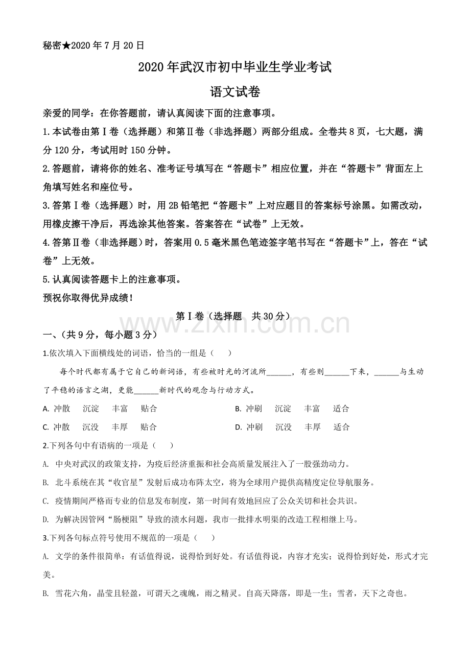 湖北省武汉市2020年中考语文试题（原卷版）.doc_第1页