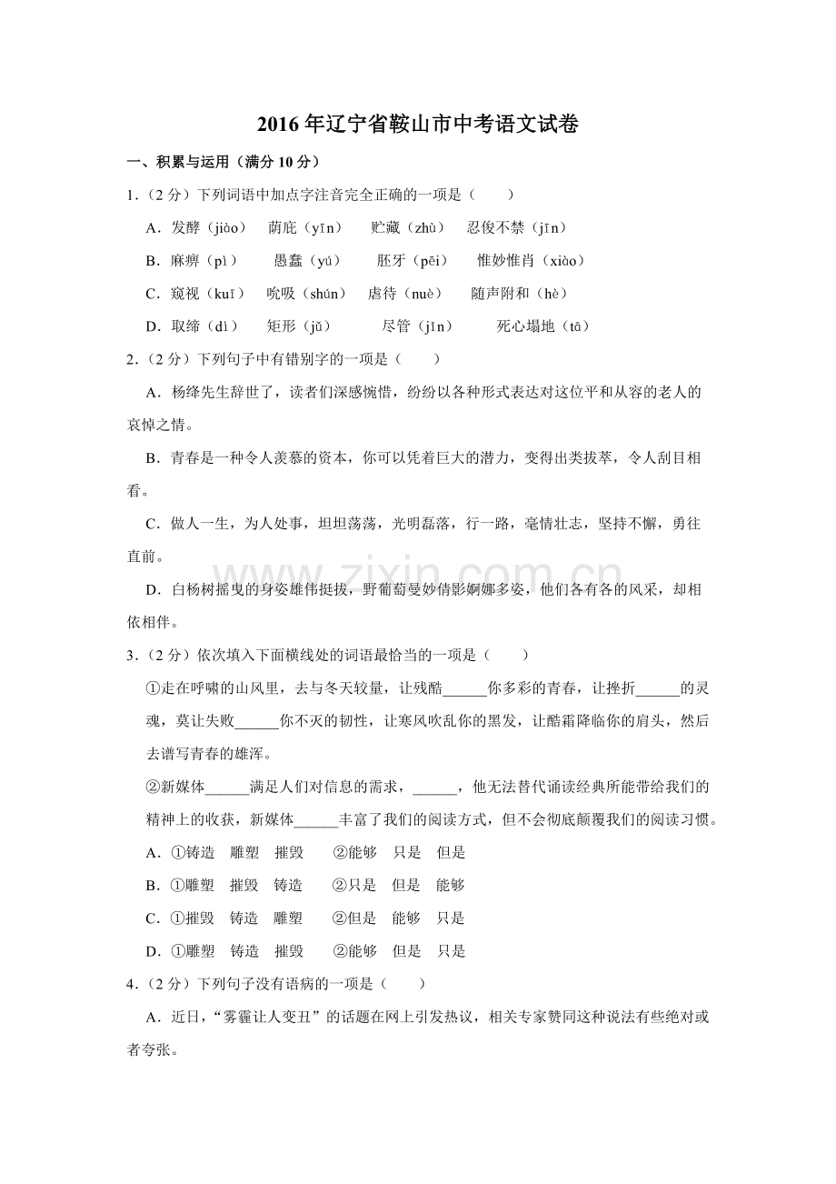 2016年辽宁省鞍山市中考语文试题（空白卷）.docx_第1页