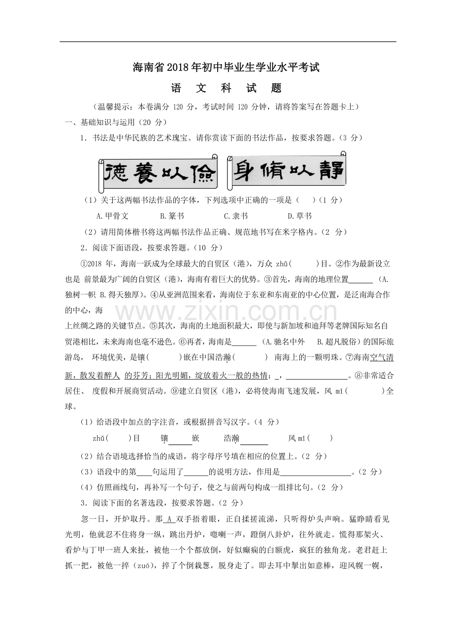 2018年海南省中考语文试题及答案.doc_第1页