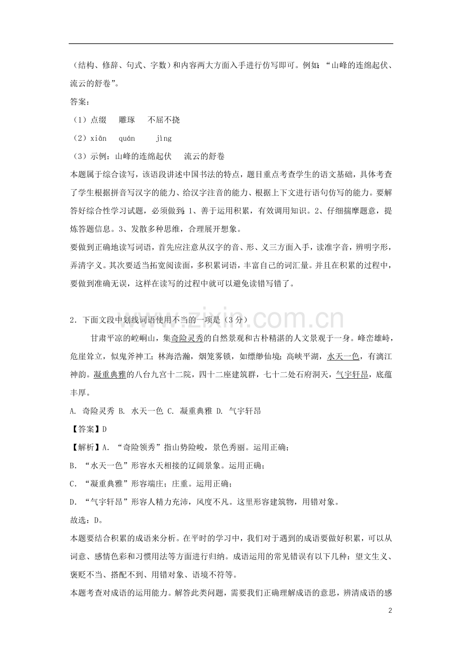 甘肃省张掖市2018年中考语文真题试题（含解析）.doc_第2页