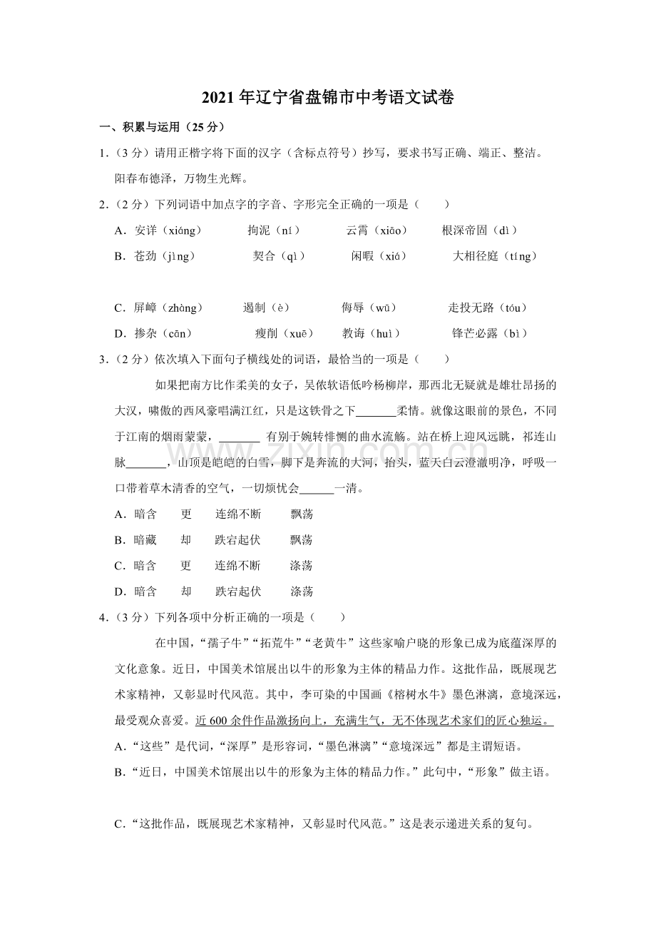 2021年辽宁省盘锦市中考语文试题（空白卷）.docx_第1页