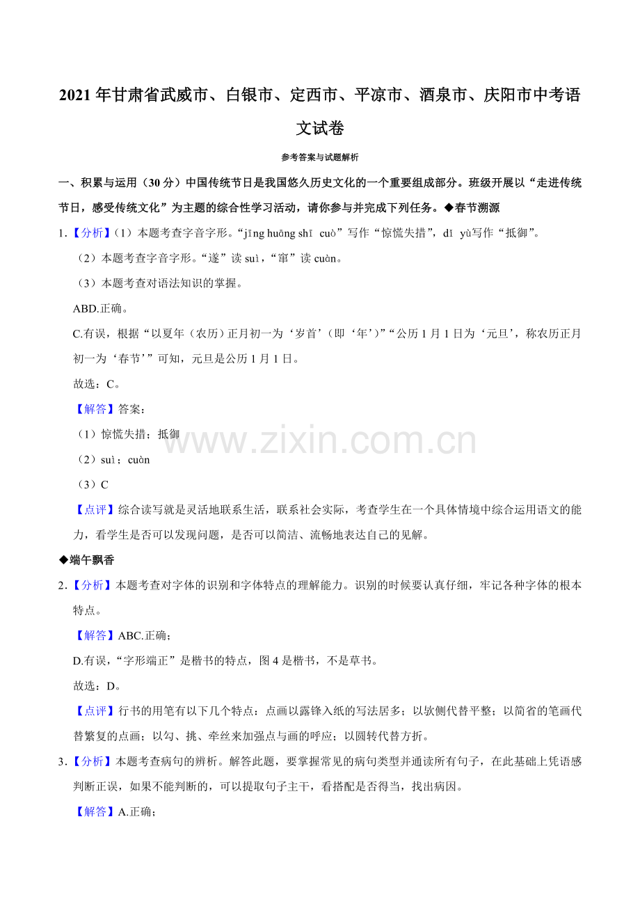 2021年甘肃省武威、白银、定西、平凉、酒泉、庆阳中考语文试题（解析版）.doc_第1页