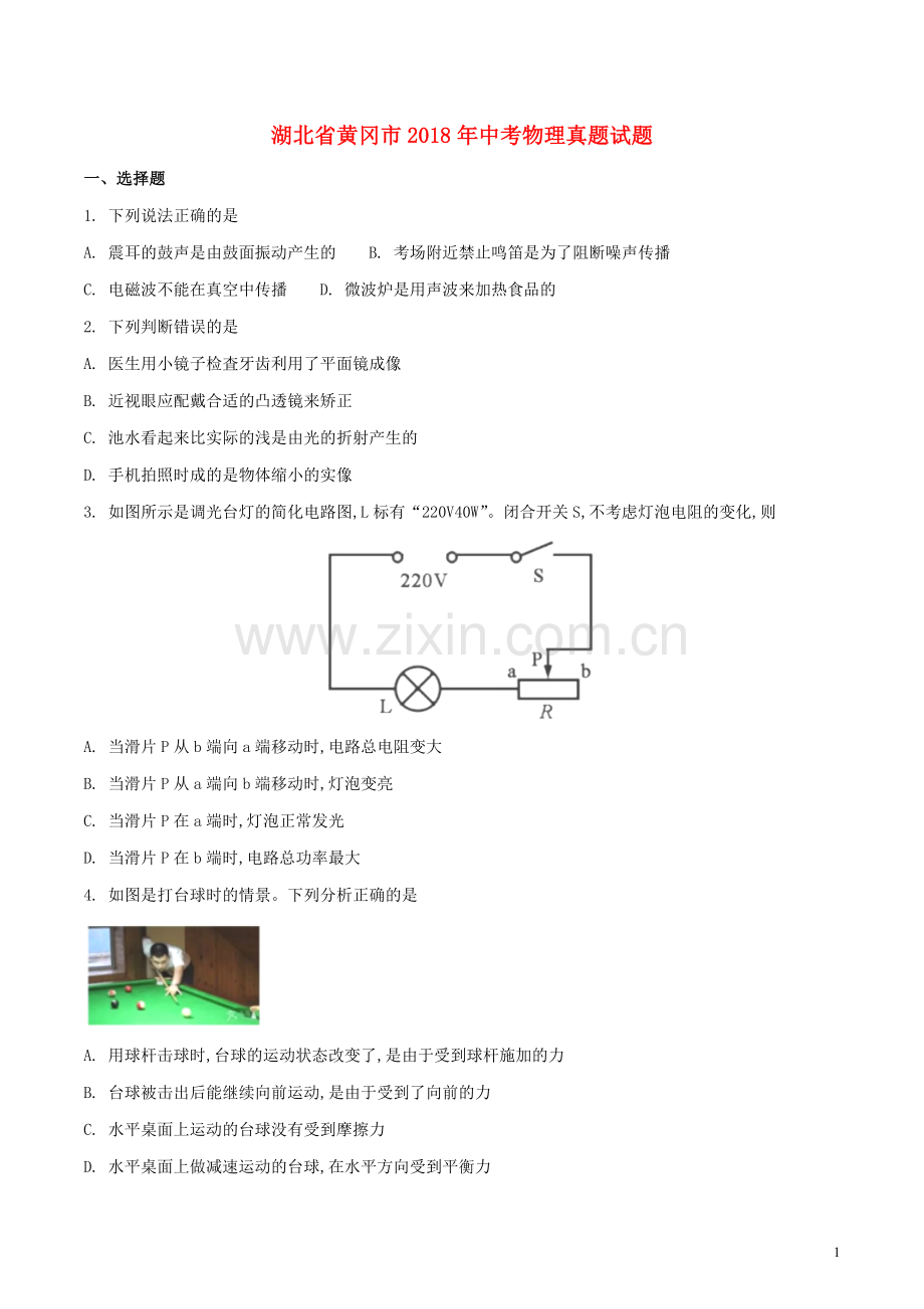 湖北省黄冈市2018年中考物理真题试题（含扫描答案）.doc_第1页