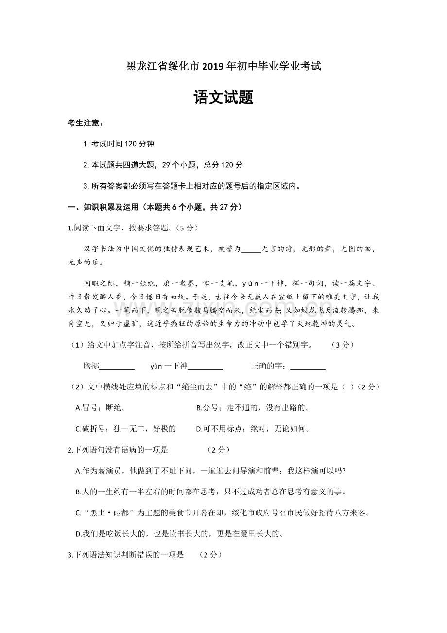 黑龙江省绥化市2019年中考语文试题（word版含答案）.docx_第1页