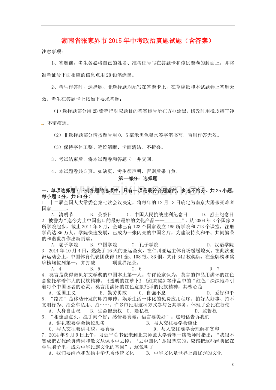 湖南省张家界市2015年中考政治真题试题（含答案）.doc_第1页