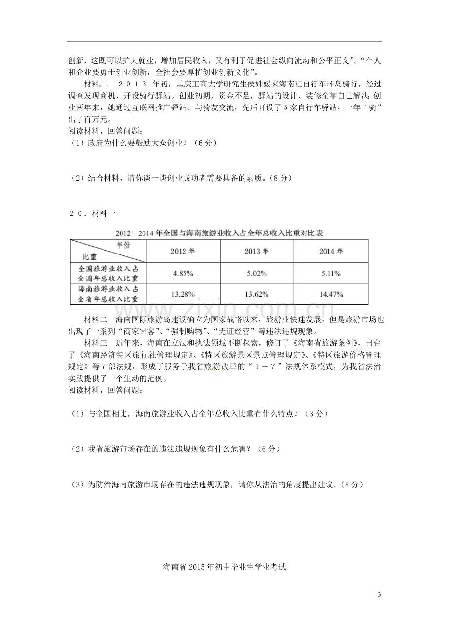 海南省2015年中考政治真题试题（含答案）.doc_第3页