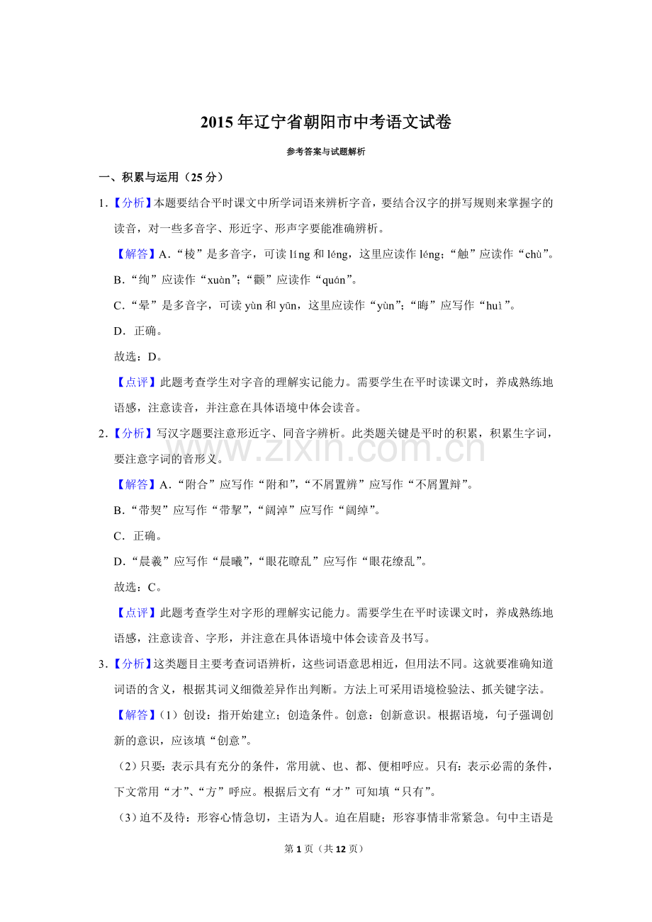 2015年辽宁省朝阳市中考语文试题（解析）.doc_第1页