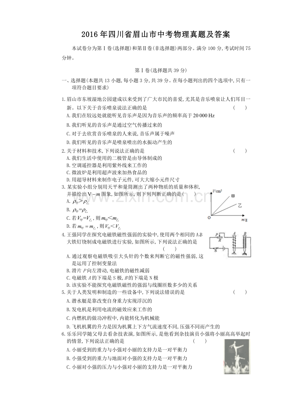 2016年四川省眉山市中考物理真题及答案.doc_第1页