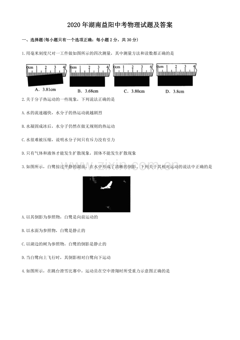 2020年湖南益阳中考物理试题及答案.doc_第1页