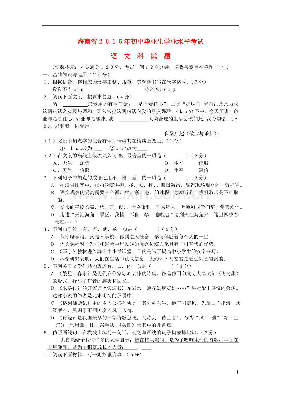 海南省2015年中考语文真题试题（含扫描答案）.doc_第1页