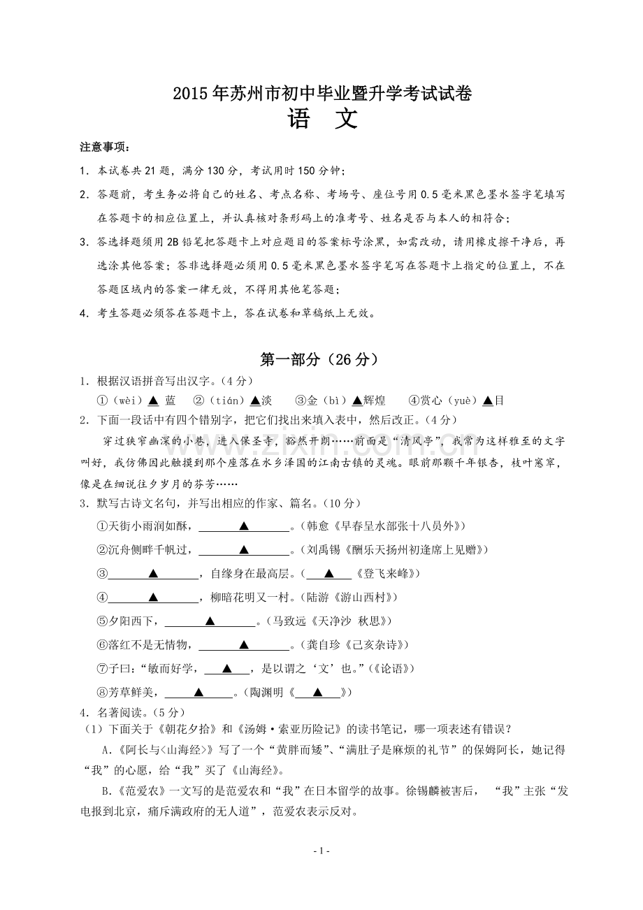 2015年江苏省苏州市中考语文试题及答案.doc_第1页