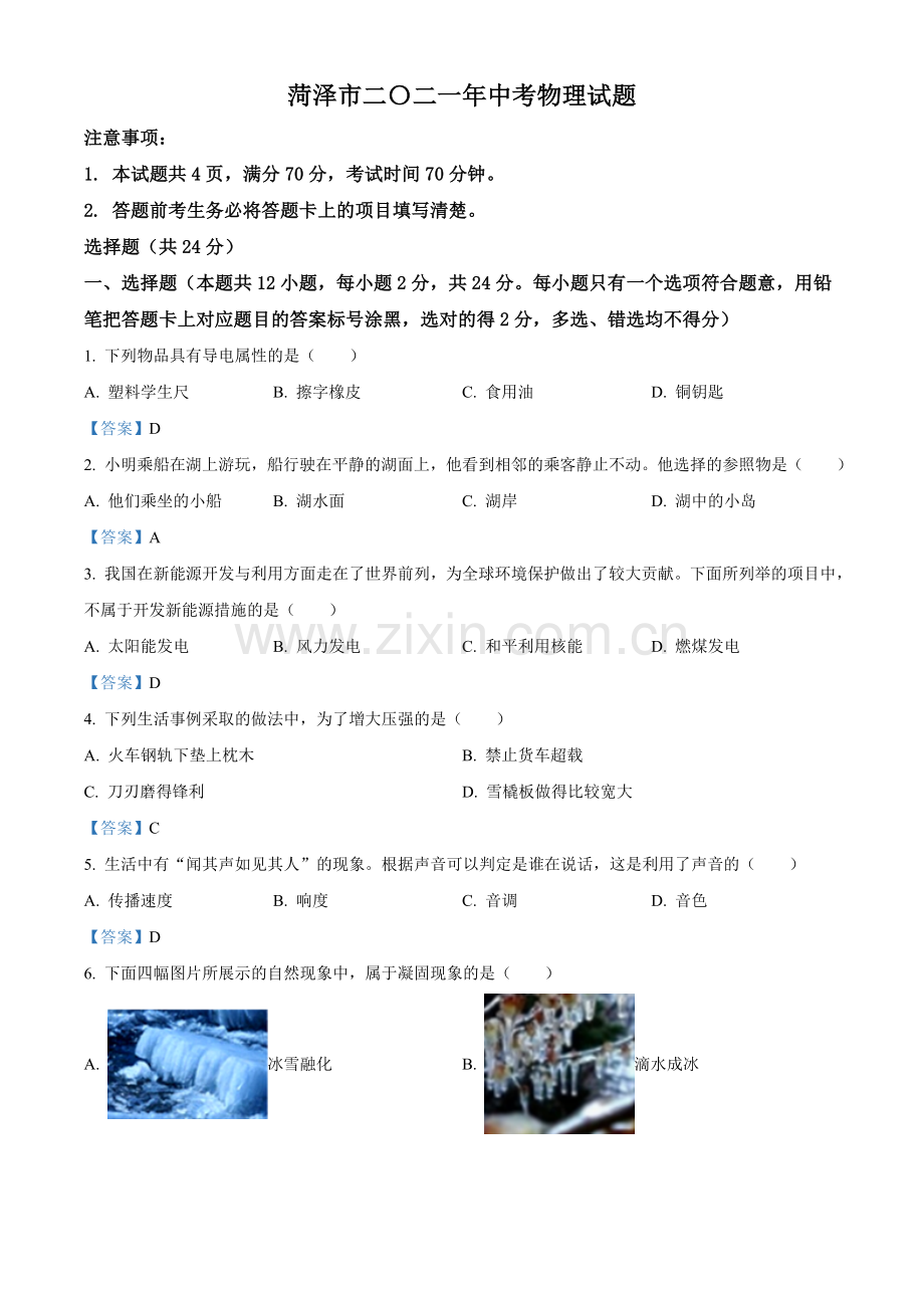 2021年山东省菏泽市中考物理试题（含答案）.doc_第1页