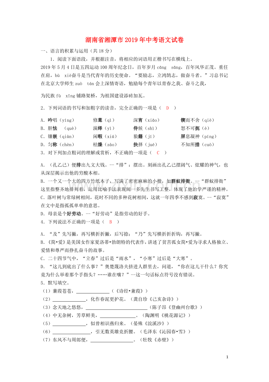 湖南省湘潭市2019年中考语文真题试题（含解析）.doc_第1页