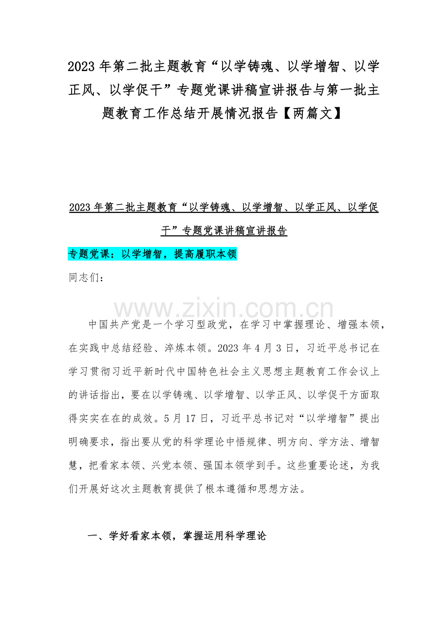 2023年第二批主题教育“以学铸魂、以学增智、以学正风、以学促干”专题党课讲稿宣讲报告与第一批主题教育工作总结开展情况报告【两篇文】.docx_第1页