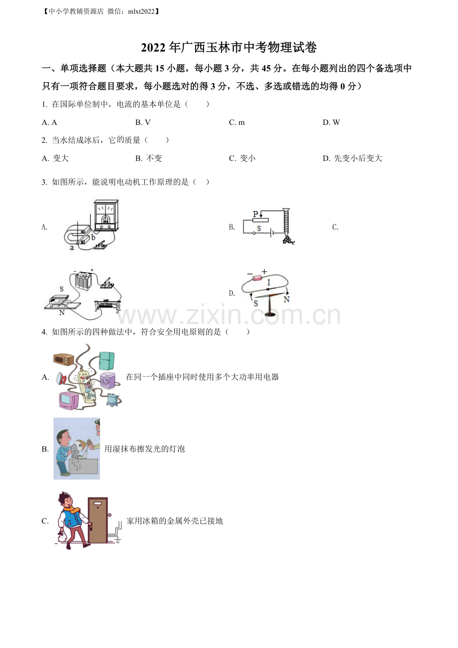 2022年广西玉林市中考物理试题（原卷版）.docx_第1页