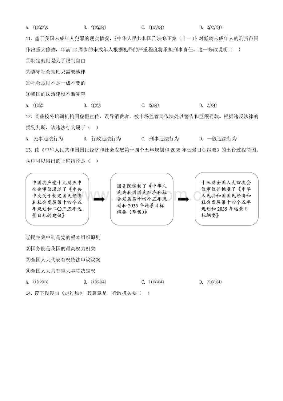 浙江省杭州市2021年中考道德与法治真题（原卷版）.doc_第2页