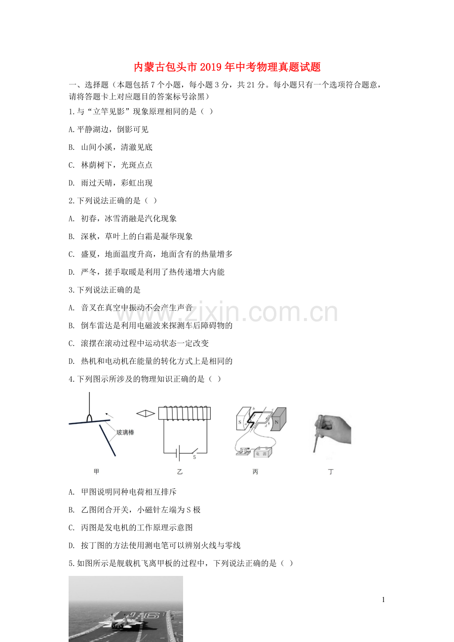 内蒙古包头市2019年中考物理真题试题.docx_第1页