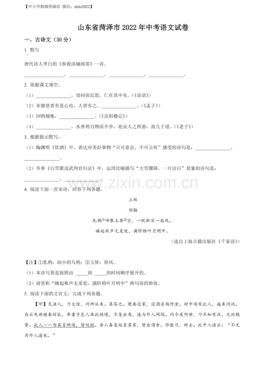 2022年山东省菏泽市中考语文真题（原卷版）.docx_第1页