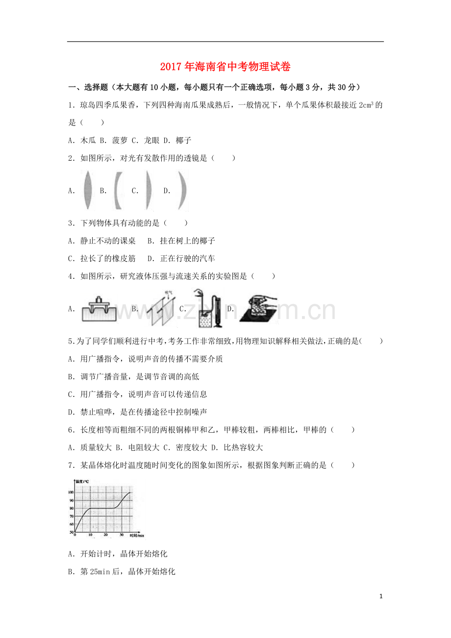 海南省2017年中考物理真题试题（含解析）.DOC_第1页