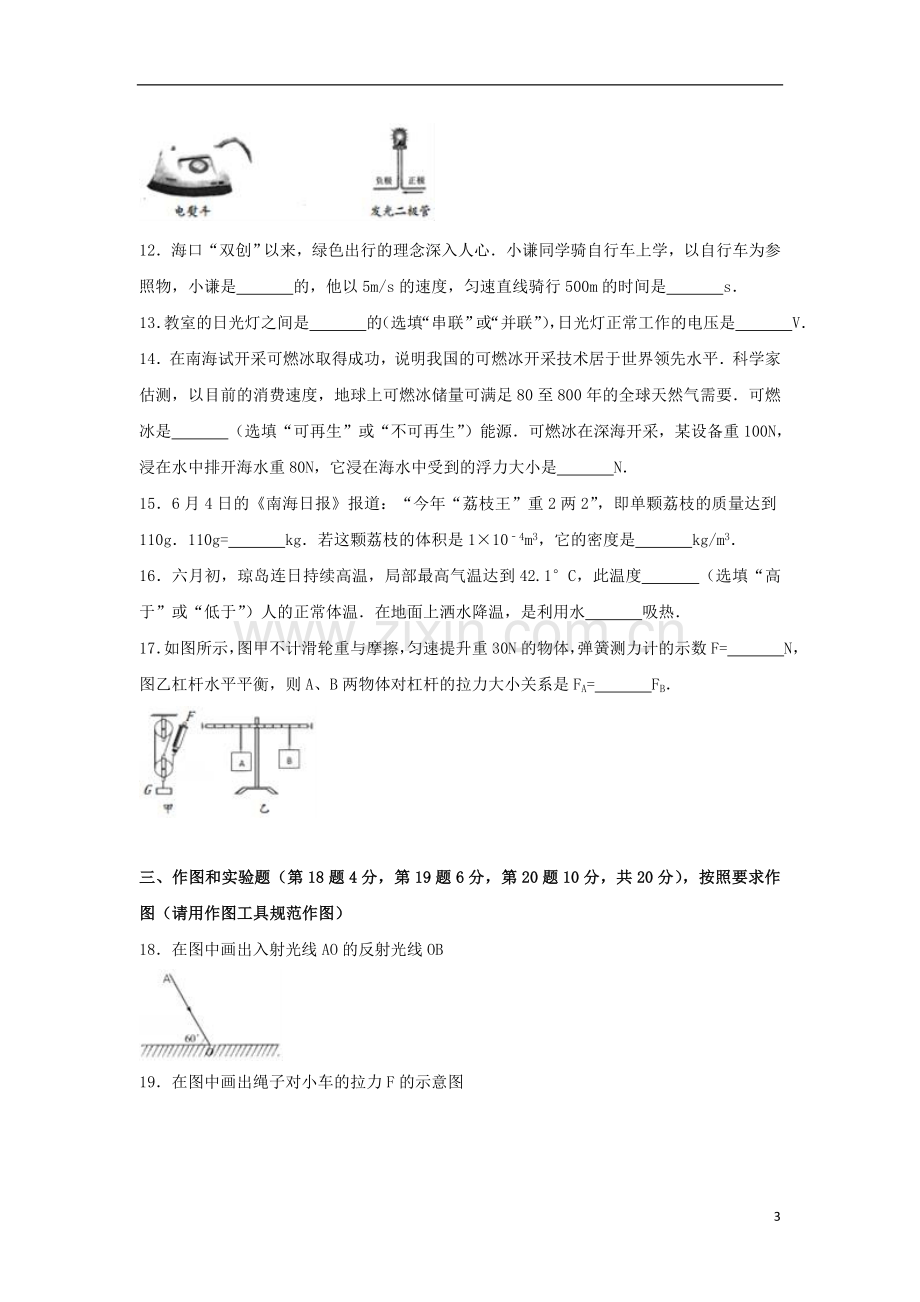 海南省2017年中考物理真题试题（含解析）.DOC_第3页