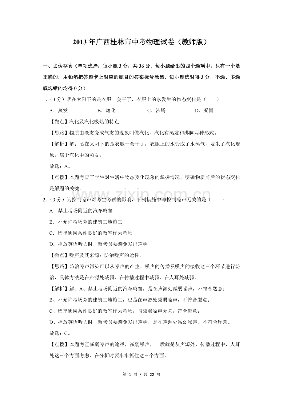 2013年广西桂林市中考物理试卷（教师版）.doc_第1页