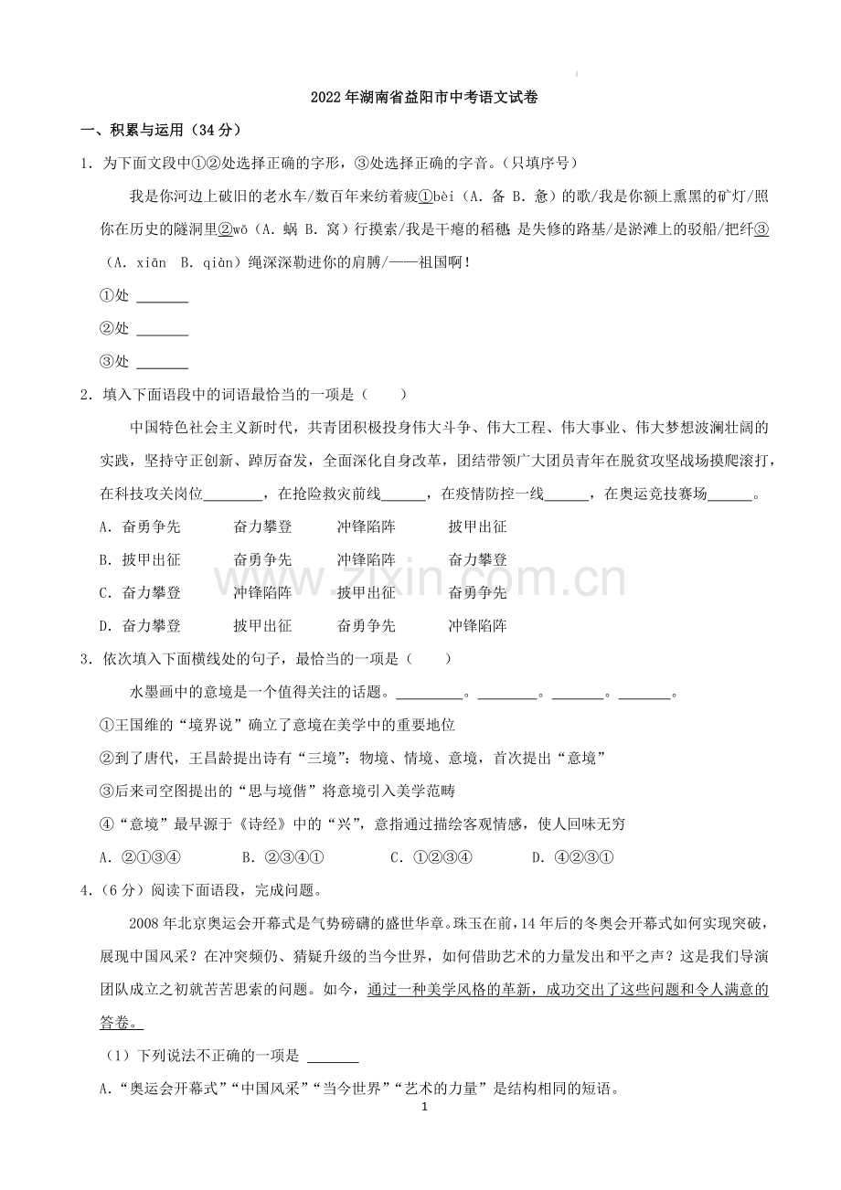 2022年湖南省益阳市中考语文试卷及答案.docx_第1页