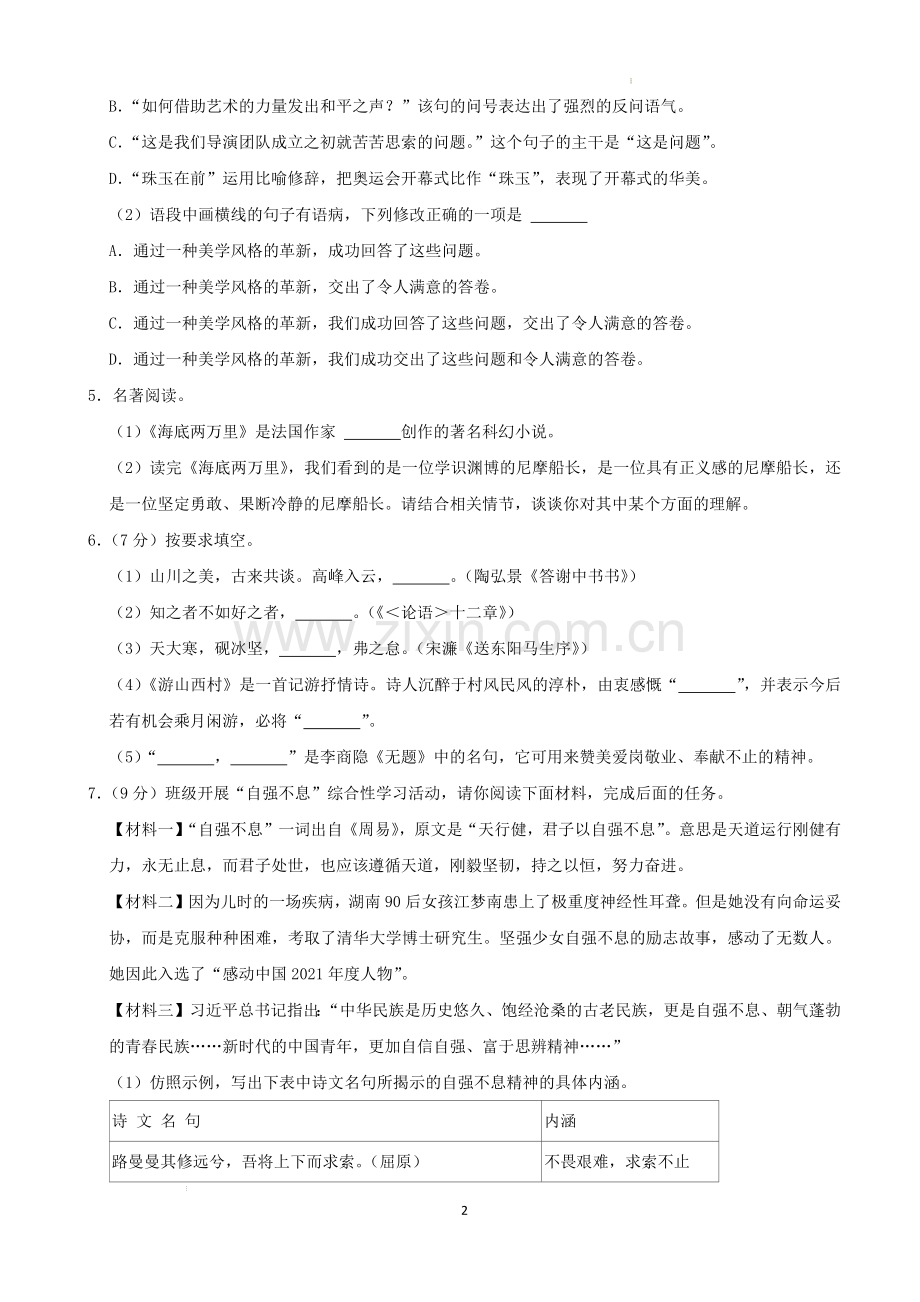 2022年湖南省益阳市中考语文试卷及答案.docx_第2页