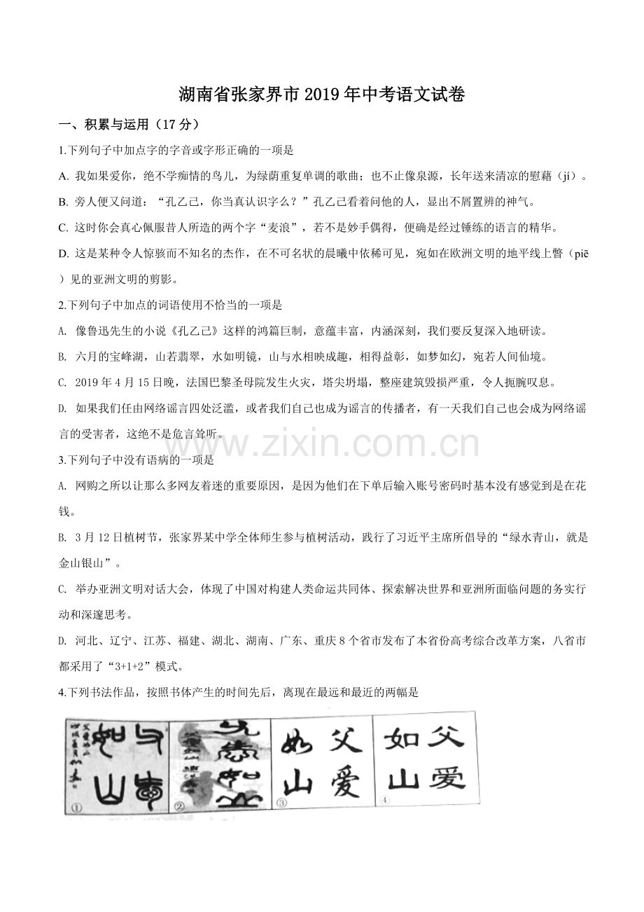 湖南省张家界市2019年中考语文试题（原卷版）.doc_第1页