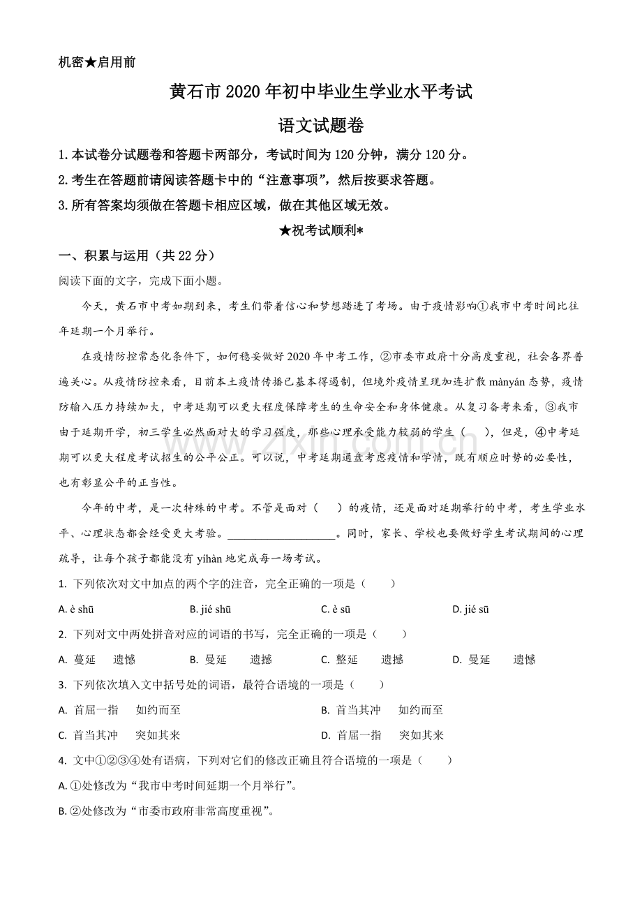 湖北省黄石市2020年中考语文试题（原卷版）.doc_第1页