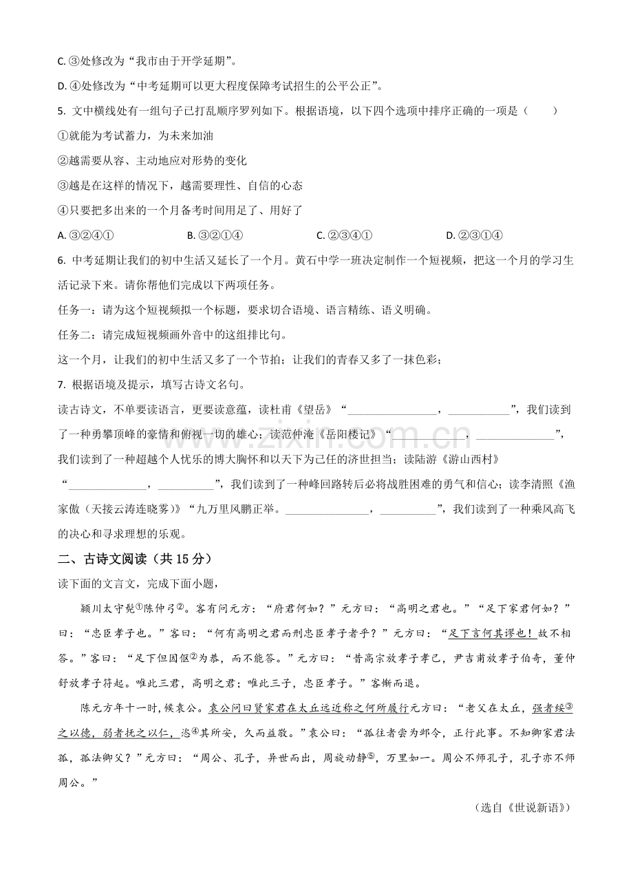 湖北省黄石市2020年中考语文试题（原卷版）.doc_第2页