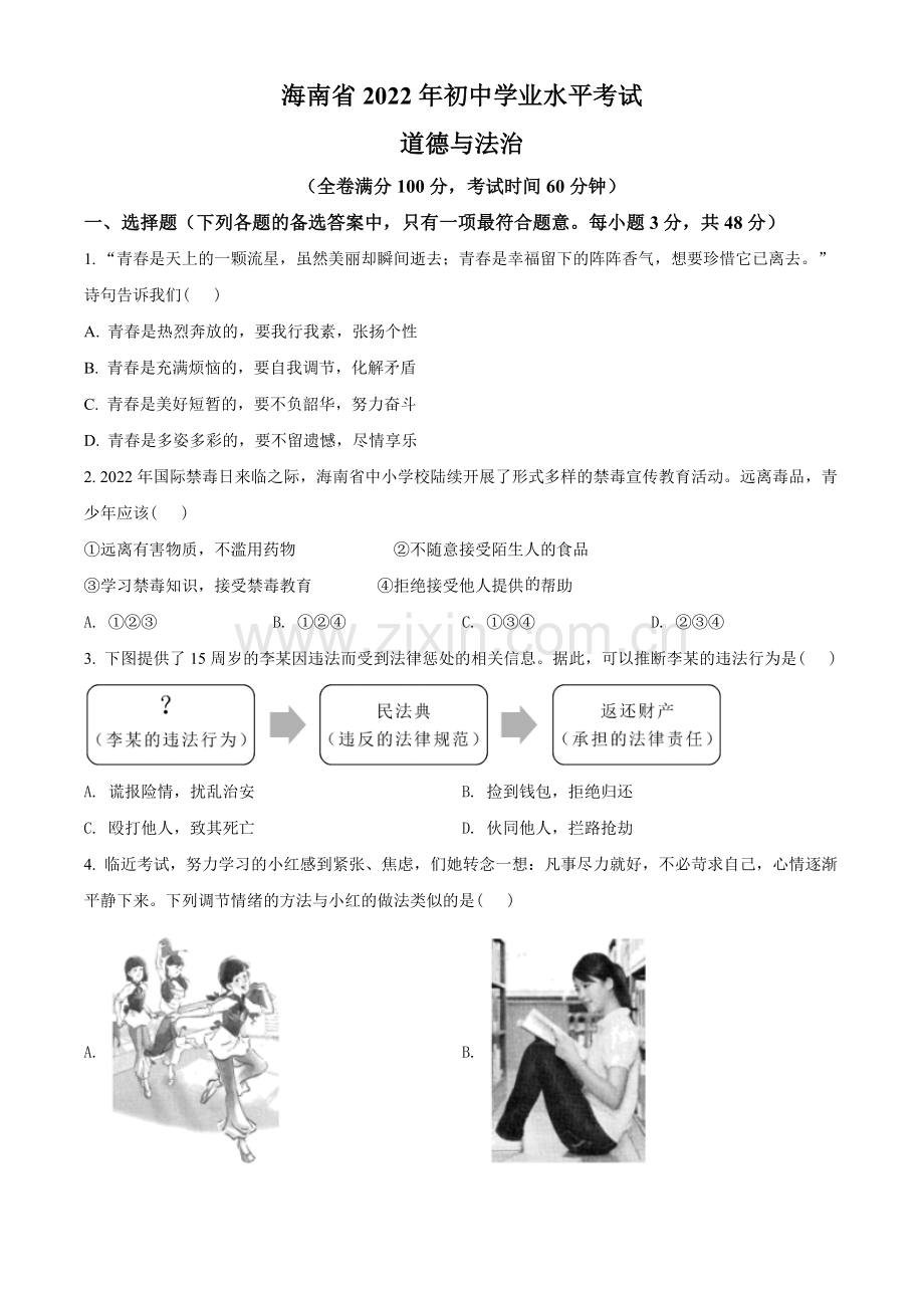 2022年海南省中考道德与法治真题（原卷版）.docx_第1页