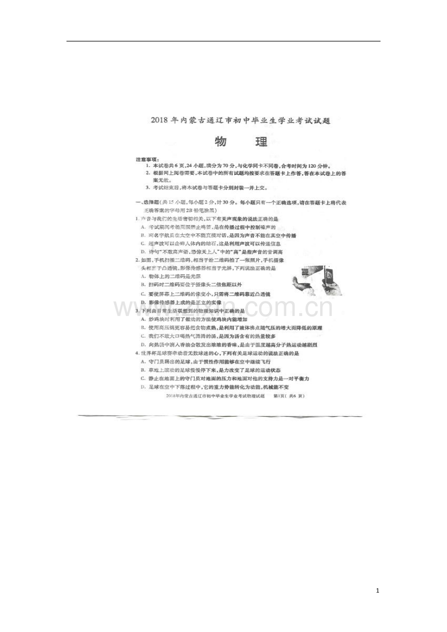 内蒙古通辽市2018年中考物理真题试题（扫描版含答案）.doc_第1页