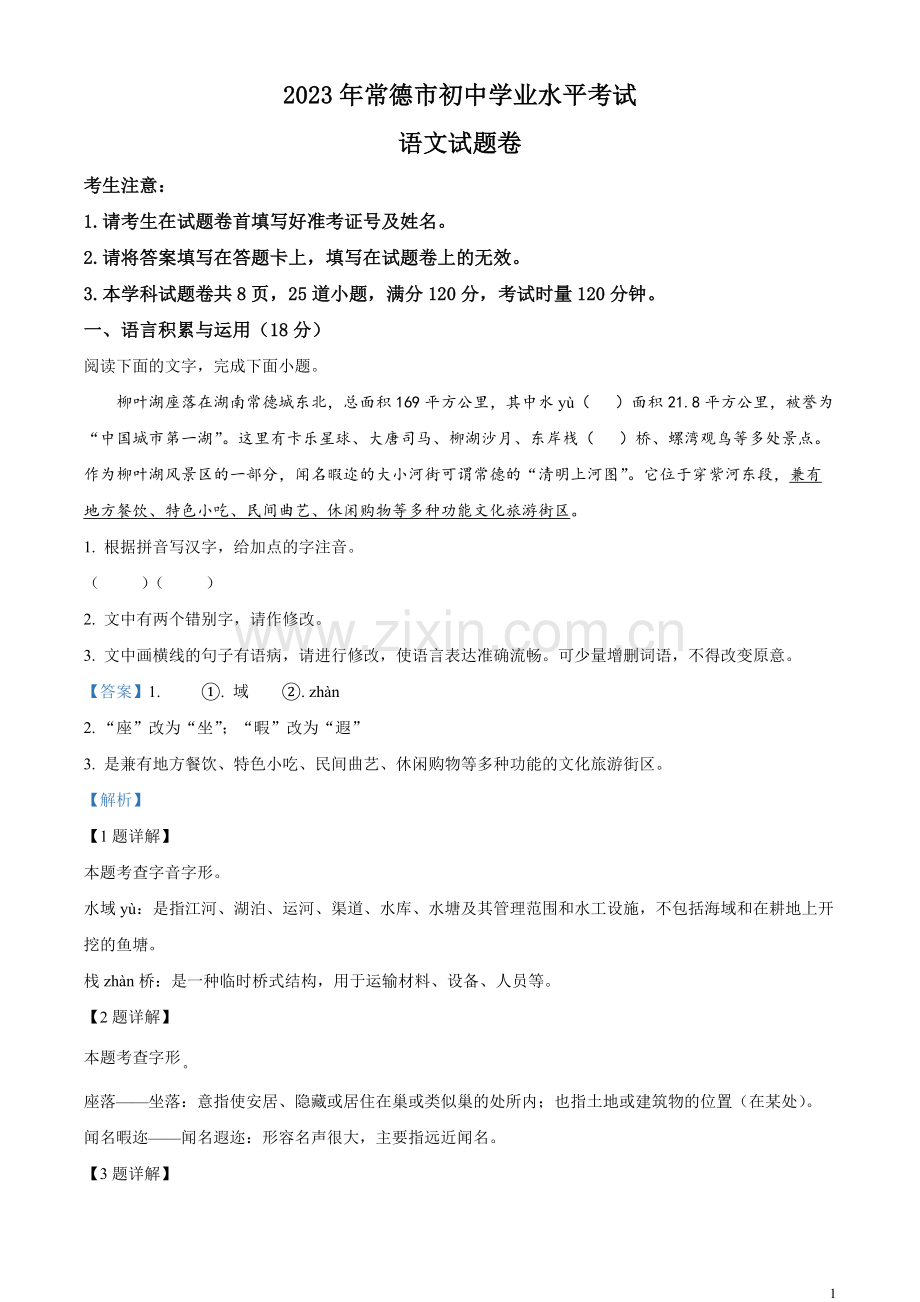 2023年湖南省常德市中考语文真题（解析版）.docx_第1页