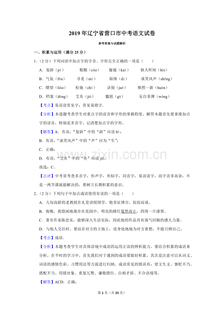 2019年辽宁省营口市中考语文试题（解析）.Docx_第1页