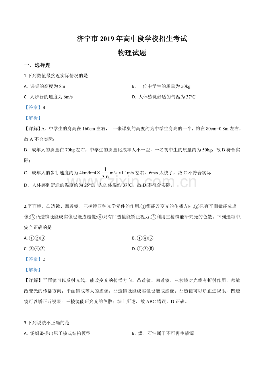 2019年山东省济宁市高中段学校招生考试物理试题（解析版）.doc_第1页